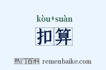 扣算是什么意思的图片
